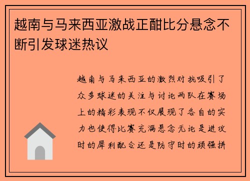 越南与马来西亚激战正酣比分悬念不断引发球迷热议