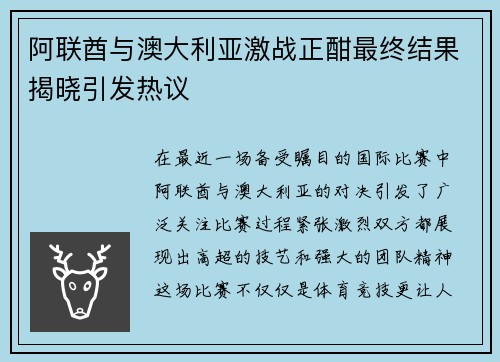 阿联酋与澳大利亚激战正酣最终结果揭晓引发热议
