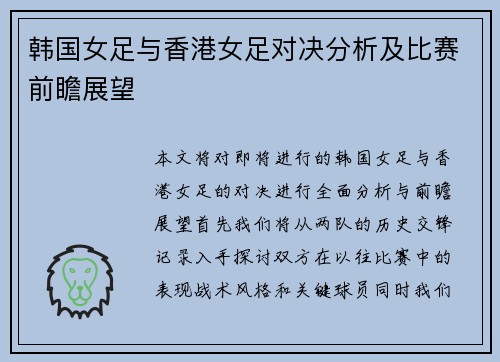 韩国女足与香港女足对决分析及比赛前瞻展望