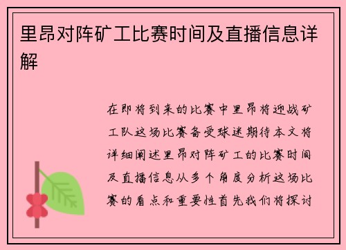 里昂对阵矿工比赛时间及直播信息详解