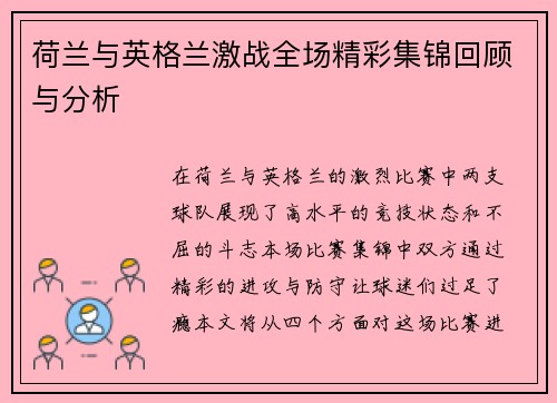 荷兰与英格兰激战全场精彩集锦回顾与分析