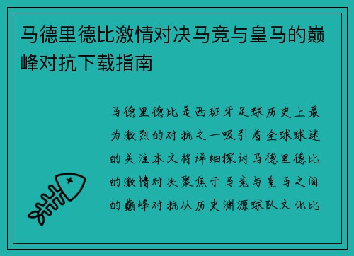 马德里德比激情对决马竞与皇马的巅峰对抗下载指南