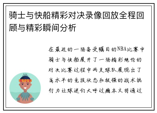 骑士与快船精彩对决录像回放全程回顾与精彩瞬间分析